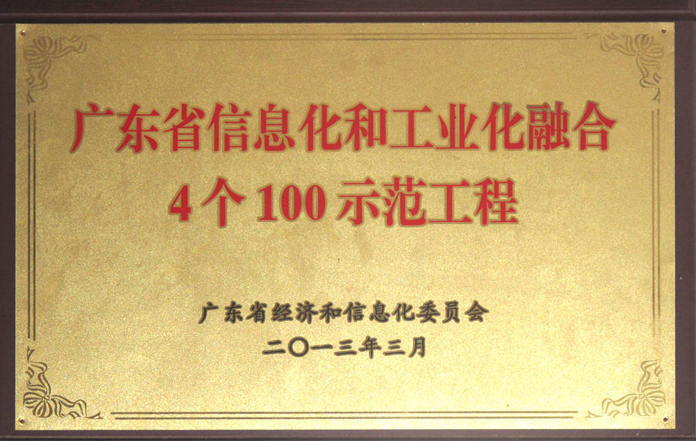 广东省信息化和工业化融合4个100示范工程企业